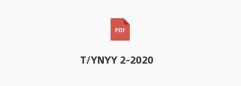 T/YNYY 2-2020